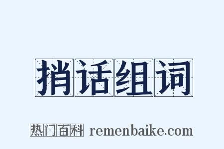 捎话组词是什么意思的图片